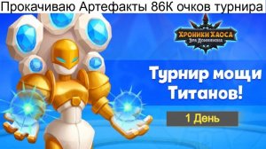 Хроники Хаоса Турнир Мощи Титанов Пересечение Ивентов Прокачиваю артефакты титанов Набираю 86К очков