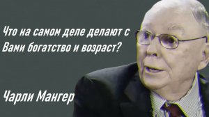 Богатство и возраст _Чарли Мангер