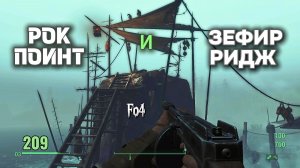 Fallout 4. Шли в Зефир, попали в Поинт (неПрохождение  209)
