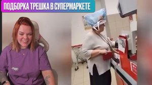 ANIWA СМОТРИТ ПОДБОРКУ ТРЕША В СУПЕРМАРКЕТЕ