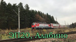 ЭП20, Алабино