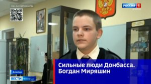 Сильные люди Донбасса. Богдан Миряшин