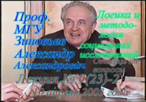 А.А.Зиновьев - Логика и методология социальных исследований Лекция 9(23), 10.04.2003