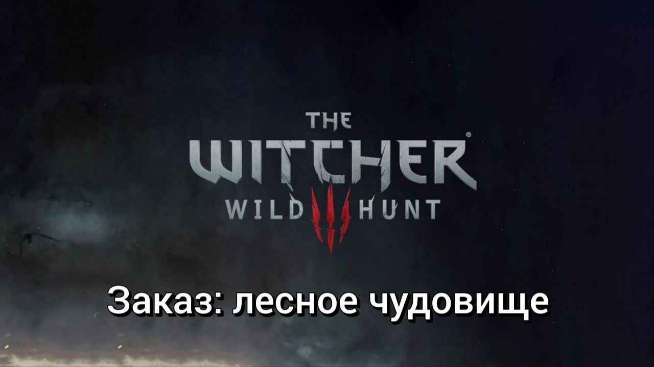 Ведьмак 3. Квесты. Заказ: лесное чудовище смотреть онлайн