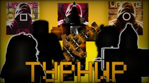 УСТРОИЛ СВОЙ ПЕРВЫЙ ТУРНИР В ИНК ГЕЙМ!