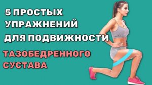 5 упражнений для улучшения подвижности в тазобедренном суставе