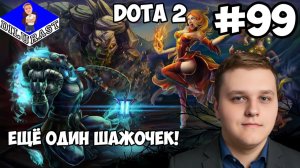 ЕЩЁ ОДИН ШАЖОЧЕК! ► Dota 2 #99