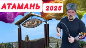 АТАМАНЬ 2025.ТАМАНЬ.Все цены,подсказки,обзор. #атамань #Тамань #казаки #атаман