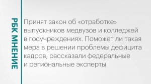 Новый закон об  «отработке» выпускников медвузов и проблема дефицита кадров на Юге || РБК Мнение