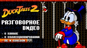 Ducktales 2 Dendy Разговорчики о канале, коллекционировании и прочему