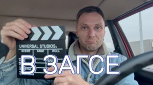 В Загсе #Я #Вихрицкий #коуч #отношения #загс #мы #счастье #Блогер# #мир #россия #русский #планета