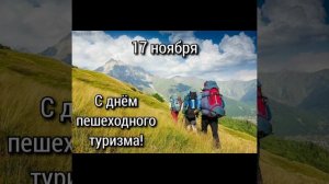 С ДНЕМ ТУРИЗМА / БАЗОВЫЙ МИНИМУМ /  🌲🏕️🌲