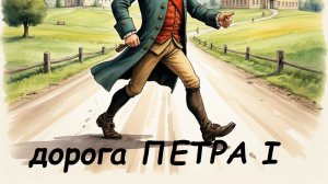 дорога Петра первого