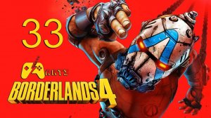 Borderlands 4 - Прохождение - #33 Серия