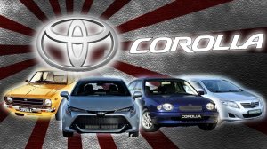 История Toyota Corolla. Надёжность, покорившая мир