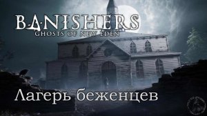 Banishers: Ghosts of New Eden. Молот и клещи (часть 7)
