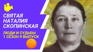 Наталия Скопинская: как стать святой, будучи простым человеком. Подвиг для нынешних современников
