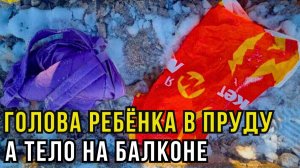 Тело ребёнка найдено на балконе его матери!