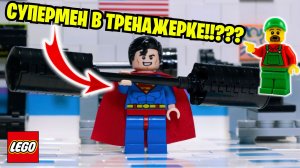 СУПЕРМЕН ПРИШЕЛ В ТРЕНАЖЕРНЫЙ ЗАЛ!!! ЧТО ЖЕ ОН ТАМ ЗАБЫЛ???