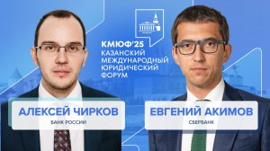 IV Казанский Международный Юридический Форум — 2025: беседа с Алексеем Чирковым