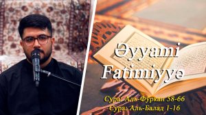 Чтение Корана Аль-Фуркан 58-66 Сура 90 Аль-Балад 1-16 -Реза Сафдари 07.11.2025
