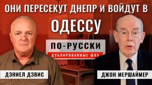 Русские не собираются завоёвывать всю Украину 17.11.25 | Джон Миршаймер [по-русски]