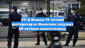 JT: В Японии 74-летний ресторатор из Иокогамы задушил 29-летнюю сожительницу