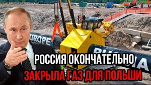 Срочно! Россия отрезала Польшу от газа НАВСЕГДА — демонтаж ГАЗАПРОВОДА «Ямал-Европа» уже идёт!