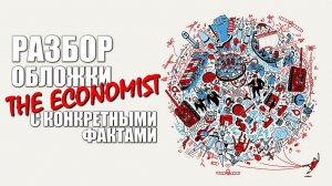 Разбор обложки The Economist 2026 с конкретными фактами
