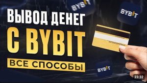 КАК ВЫВЕСТИ КРИПТОВАЛЮТУ С БИРЖИ БАЙБИТ НА КАРТУ / БИНАНС МЕКС