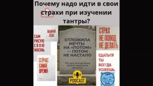 Почему надо идти в свои страхи при изучении тантры?