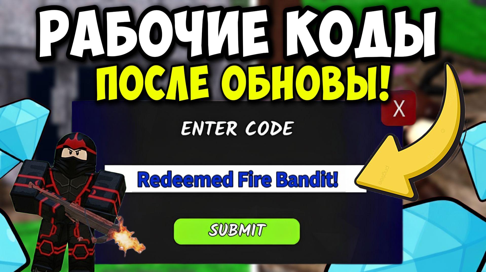 ВСЕ НОВЫЕ РАБОЧИЕ КОДЫ на ОГНЕННОГО БАНДИТА и АЛМАЗЫ в 99 НОЧЕЙ В ЛЕСУ в РОБЛОКС! ПРОМОКОДЫ на ГЕМЫ смотреть онлайн