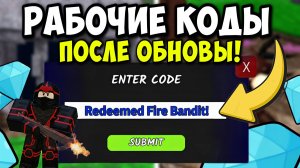 ВСЕ НОВЫЕ РАБОЧИЕ КОДЫ на ОГНЕННОГО БАНДИТА и АЛМАЗЫ в 99 НОЧЕЙ В ЛЕСУ в РОБЛОКС! ПРОМОКОДЫ на ГЕМЫ