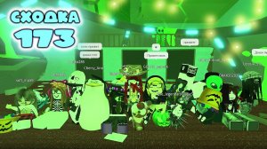 Сходка - игра 173 в мм2