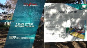 В Азове строят детский городок
