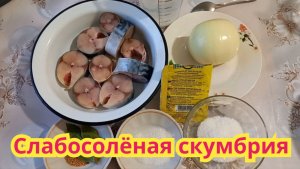 Как приготовить,очень вкусную,нежную слабосолёную скумбрию в рассоле с ароматными специями.