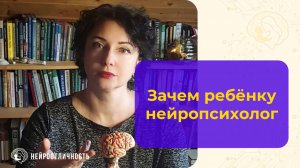 Зачем ребёнку нейропсихолог: что он делает и как помогает семьям
