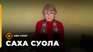 «Саха суола»   (16.11.25)