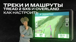 КАК настроить Треки и Маршруты в Tread 2 sxs и Overland