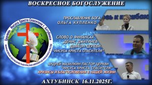 Воскресное богослужение 16.11.2025г.