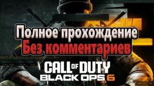 CALL OF DUTY BLACK OPS 6  (ИГРОФИЛЬМ)