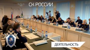В СК России состоялось заседание президиума Международного союза криминалистов