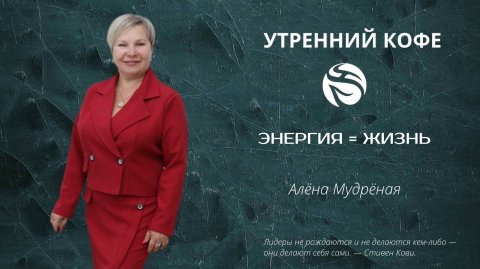 ЭНЕРГИЯ = ЖИЗНЬ | Алёна Мудрёная