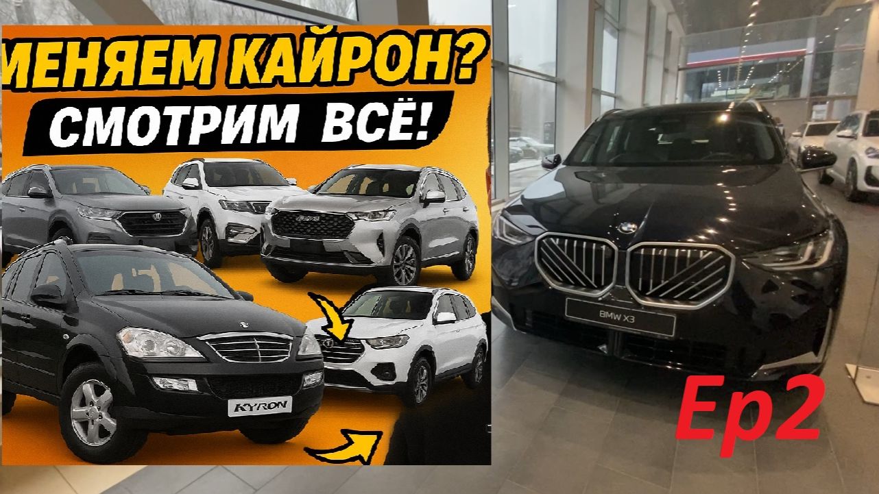 Влог | Меняем Kyron? Смотрим ВСЁ! Geely, Changan, Haval, BELGEE, Outlander 3, BMW, новую Ниву | Ep2 смотреть онлайн
