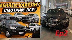 Влог | Меняем Kyron? Смотрим ВСЁ! Geely, Changan, Haval, BELGEE, Outlander 3, BMW, новую Ниву | Ep2