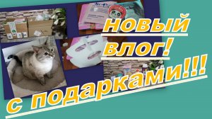 ВЛОГ:  КРУТЫЕ ПОДАРКИ ОТ ДЕВОЧЕК, УХОД, УТРО ПОНЕДЕЛЬНИКА...