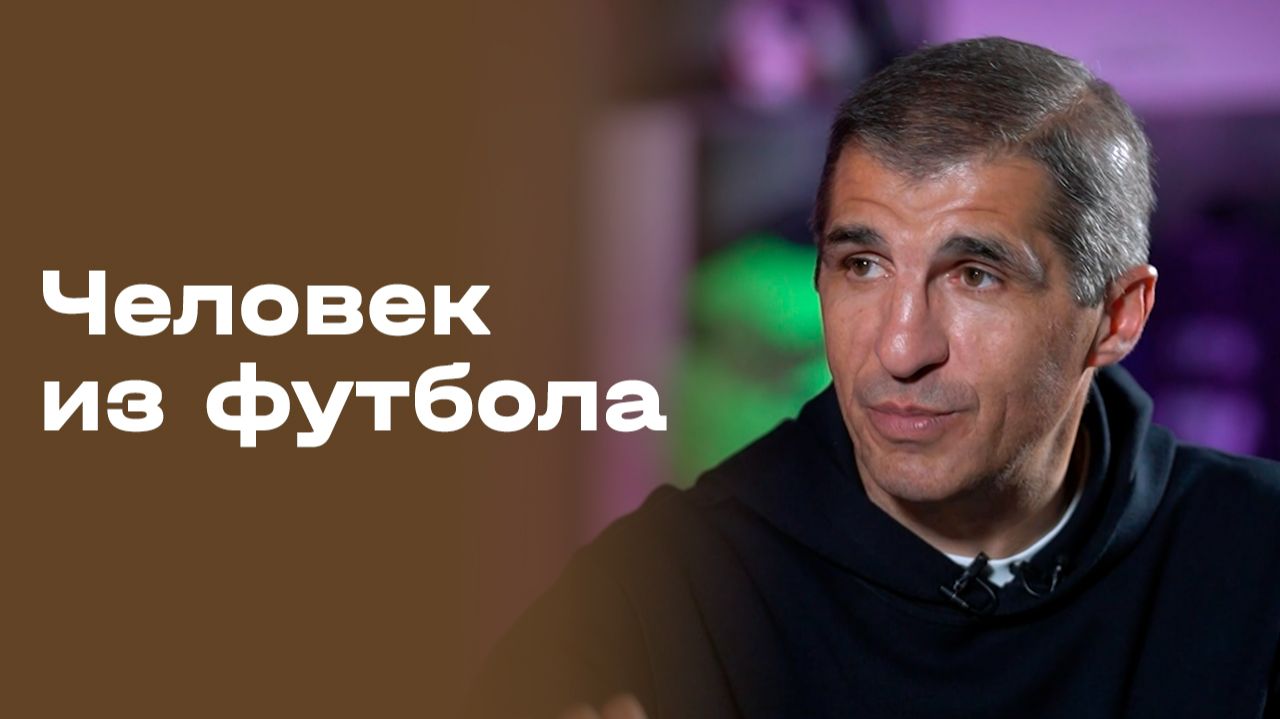 «Человек из футбола». Омари Тетрадзе. Часть 3. Выпуск № 108 от 17.11.2025