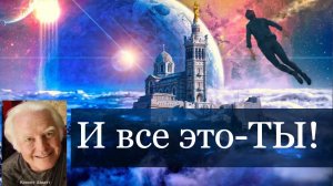 Кеннет Шмит- мы находимся вне времени и пространства.