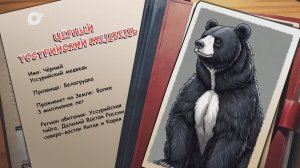 Агент биосферы / Чёрный Уссурийский медведь / 17.11.25
