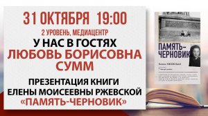 Презентация книги «Память-черновик», 31 октября 2025